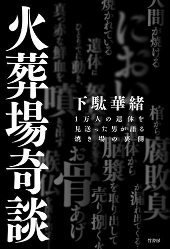 火葬場奇談　１万人の遺体を見送った男が語る焼き場の裏側