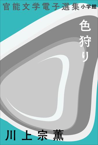 官能文学電子選集　川上宗薫『色狩り』