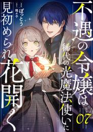 不遇の令嬢は稀代の光魔法使いに見初められ花開く【単話版】 7 冊セット 最新刊まで