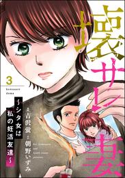 壊サレ妻 ～シタ女は私の妊活友達～ 3 冊セット 全巻