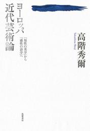 ヨーロッパ近代芸術論　――「知性の美学」から「感性の詩学」へ