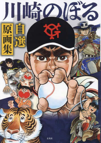 川崎のぼる自選原画集