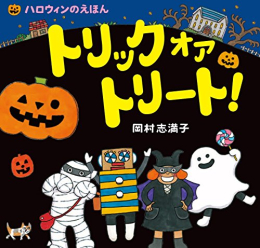 トリック オア トリート!: ハロウィンのえほん