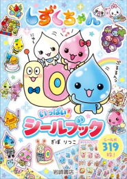 [6月下旬より発送予定]しずくちゃん いっぱい! シールブック[入荷予約]