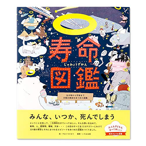 寿命図鑑 生き物から宇宙まで万物の寿命をあつめた図鑑