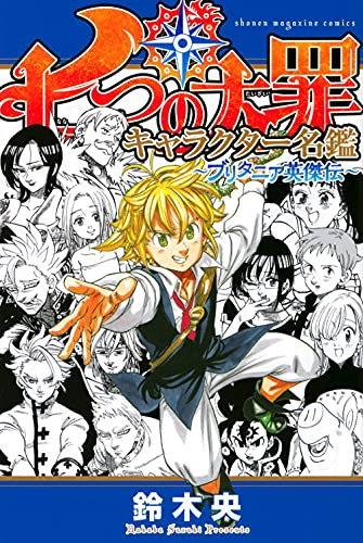 七つの大罪 キャラクター名鑑 〜ブリタニア英傑伝〜