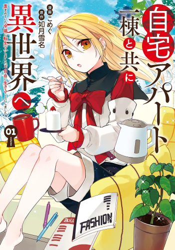 自宅アパート一棟と共に異世界へ 蔑まれていた令嬢に転生(?)しましたが、自由に生きることにしました (1巻 最新刊)