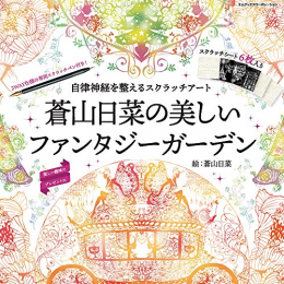 自律神経を整えるスクラッチアート 蒼山日菜の美しいファンタジーガーデン