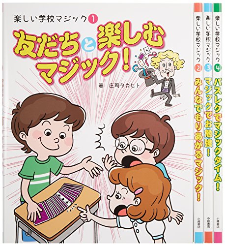 楽しい学校マジック(全4巻セット)―小学校中学年から