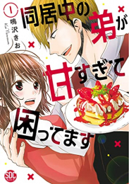 同居中の弟が甘すぎて困ってます (1巻 最新刊)