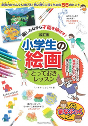 楽しみながら才能を伸ばす! 小学生の絵画 とっておきレッスン 改訂版