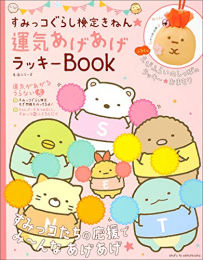 すみっコぐらし検定きねん★ 運気あげあげラッキーBOOK 