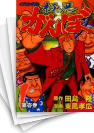 [中古]極悪がんぼ (1-16巻 全巻)