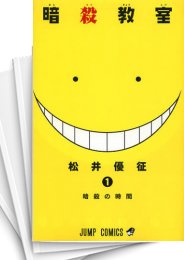 [中古]暗殺教室 (1-21巻 全巻)