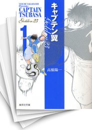 中古]キャプテン翼 -GOLDEN-23- [文庫版] (1-8巻 全巻) | 漫画全巻