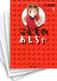 [中古]こどものおもちゃ [文庫版] (1-7巻 全巻)