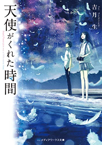 ライトノベル 天使がくれた時間 全1冊 漫画全巻ドットコム