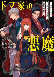 [ライトノベル]ドマ家の悪魔 〜ドマならば一度はやりたい国家転覆〜 (全1冊)