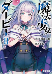 [ライトノベル]魔法少女ダービー (全2冊)