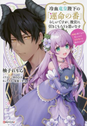 [ライトノベル]冷血竜皇陛下の「運命の番」らしいですが、後宮に引きこもろうと思います 〜幼竜を愛でるのに忙しいので皇后争いはご勝手にどうぞ〜 (全1冊)