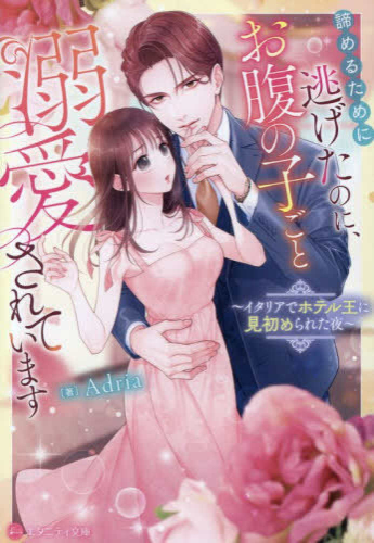 [ライトノベル]諦めるために逃げたのに、お腹の子ごと溺愛されています イタリアでホテル王に見初められた夜[文庫版] (全1冊)