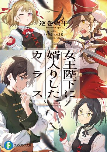 [ライトノベル]女王陛下に婿入りしたカラス (全1冊)