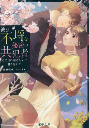 [ライトノベル]彼は不埒な秘密の共犯者 あの日に帰るために甘く抱いて (全1冊)