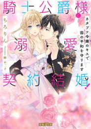 [ライトノベル]騎士公爵様と溺愛契約結婚! カタブツ令嬢のキスで国の平和を守ります (全1冊)