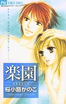 楽園[新書版](1巻 全巻)
