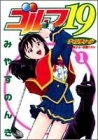 ゴルフ19 (1-3巻 全巻)