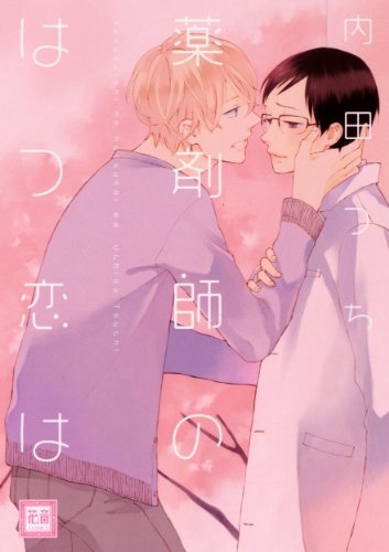 薬剤師のはつ恋は (1巻 全巻)