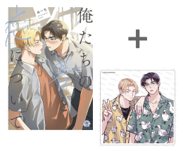 【有償特典付き】俺たちの善と恋について