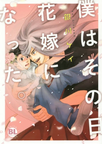 僕はその日花嫁になった。 (1巻 全巻)