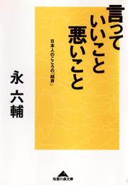 言っていいこと、悪いこと～日本人のこころの「結界」～