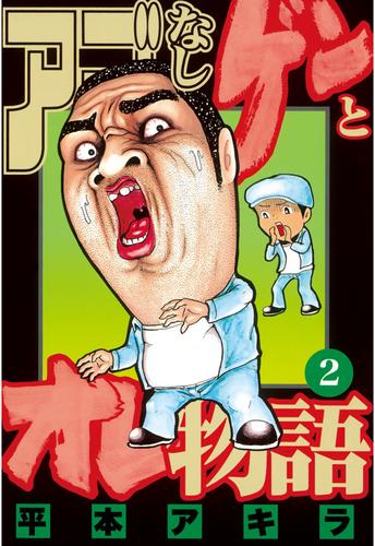 アゴなしゲンとオレ物語（２） | 漫画全巻ドットコム