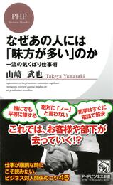 なぜあの人には「味方が多い」のか　一流の気くばり仕事術