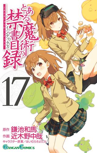 とある魔術の禁書目録 17巻