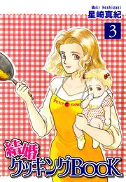 結婚クッキングＢＯＯＫ（3）