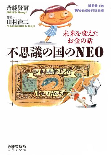 不思議の国のNEO　未来を変えたお金の話