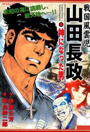 戦国風雲児 山田長政 ～神になった男～