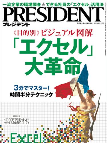 PRESIDENT 2015年10月19日号