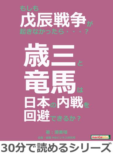 もしも戊辰戦争が起きなかったら・・・？歳三と竜馬は日本の内戦を回避できるか？30分で読めるシリーズ