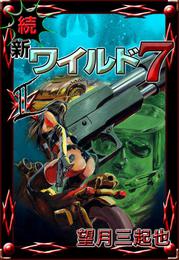 続　新ワイルド７ 2 冊セット 最新刊まで