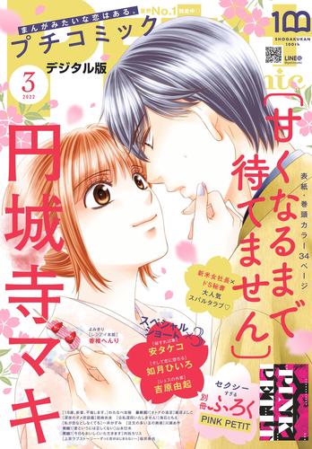 プチコミック【電子版特典付き】 2022年3月号（2022年2月8日）