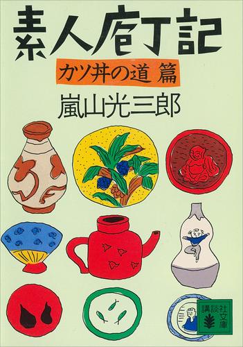 素人庖丁記　カツ丼の道篇