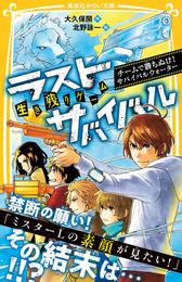 生き残りゲーム　ラストサバイバル　チームで勝ち抜け！　サバイバルウォーター