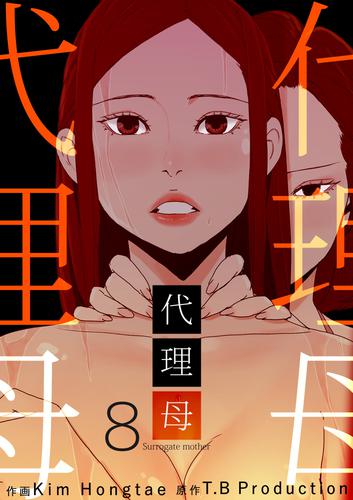 代理母 8巻
