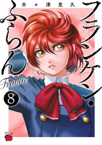 フランケン・ふらん　Frantic 8 冊セット 最新刊まで