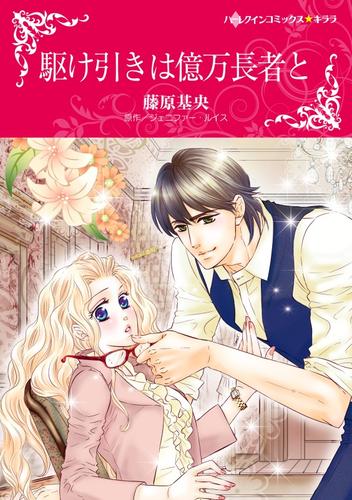 駆け引きは億万長者と【分冊】 8巻