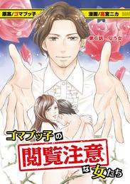 ゴマブッ子の閲覧注意な女たち 6 冊セット 最新刊まで